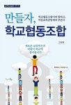알라딘US: [중고] 만들자, 학교협동조합 [중고] 만들자, 학교협동조합
