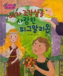 여자 조각상을 사랑한 피그말리온 : 알라딘