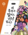 흥부전 : 왜 흥부는 일해도 가난할까? | 물음표로 따라가는 인문고전 2 | 최성수 | 알라딘 흥부전 : 왜 흥부는... 