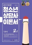 알라딘: 2017 청소년상담사 이론서 2급 - 전2권 2017 청소년상담사 이론서 2급 - 전2권