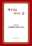 알라딘: [중고] 예수님을 만나는 길 8 [중고] 예수님을 만나는 길 8