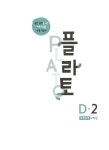 [중고] 플라토 D-2 : 도형조작 (초등 4학년) | 지식과상상 교육연구소... 플라토 D-2 : 도형조작 (초등 4학년) | 지식과상상 교육연구소 (한헌조... 