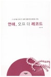 알라딘: [중고] 연애, 오프 더 레코드 [중고] 연애, 오프 더 레코드