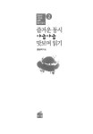 알라딘: 즐거운 동시 야금야금 맛보며 읽기 2 즐거운 동시 야금야금 맛보며 읽기 2