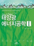 태양광 에너지 공학 1 | 태양광 에너지 공학 1 | 봉우근.이경수 | 알라딘 태양광 에너지 공학 1 | 태양광 에너지 공학 1 | 봉우근.이경수