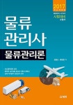 알라딘: 2017 물류관리사 물류관리론 2017 물류관리사 물류관리론
