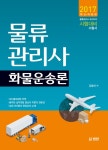 알라딘: [중고] 2017 물류관리사 화물운송론 [중고] 2017 물류관리사 화물운송론