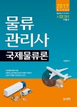 2017 물류관리사 국제물류론 | 2017 범한 물류관리사 | 이충배 | 알라딘 2017 물류관리사 국제물류론 | 2017 범한 물류관리사  | 이충배