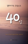 [중고] 엘리야 40일 기도 응답노트 | 노보현 | 알라딘 [중고] 엘리야 40일 기도 응답노트 | 노보현