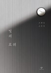 알라딘: [전자책] 빛의 호위 [전자책] 빛의 호위