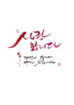 내 마음은 온통 당신 생각 | 박정원 | 알라딘 내 마음은 온통 당신 생각 | 박정원