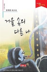 거울 속의 다른 나 | 시음사 시선 145 | 임세훈 | 알라딘 거울 속의 다른 나 | 시음사 시선 145 | 임세훈