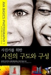 사진가를 위한 사진의 구도와 구성 | 데이비드 프래켈 | 알라딘 사진가를 위한 사진의 구도와 구성 | 데이비드 프래켈