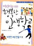 알라딘: [중고] 어린이를 위한 행복한 인생학교 [중고] 어린이를 위한 행복한 인생학교