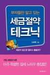 알라딘: [중고] 부자들만 알고 있는 세금절약 테크닉 [중고] 부자들만 알고 있는 세금절약 테크닉