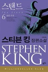 킹스탠드클럽 | 스탠드 6 | 밀리언셀러 클럽 78 | 스티븐 킹 | 알라딘 스탠드 6 | 밀리언셀러 클럽 78 | 스티븐 킹