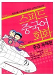 알라딘: [중고] 스피드 중국어 회화 [중고] 스피드 중국어 회화