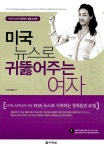 알라딘: [중고] 미국 뉴스로 귀뚫어주는 여자 (본책 + CD 1장) [중고] 미국 뉴스로 귀뚫어주는 여자 (본책 + CD 1장)