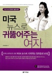 알라딘: [중고] 미국 뉴스로 귀뚫어주는 여자 (본책 + CD 1장) [중고] 미국 뉴스로 귀뚫어주는 여자 (본책 + CD 1장)