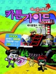 메이플스토리 카툰가이드 4 : 알라딘