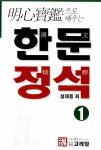 알라딘: [중고] 명심보감으로 배우는 한문정석 1 [중고] 명심보감으로 배우는 한문정석 1