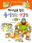 [중고] 하나님을 믿은 용기있는 사람들 1 : 알라딘