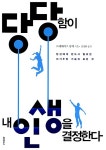 [중고] 당당함이 내 인생을 결정한다 : 알라딘