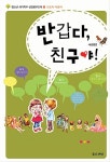 [중고] 반갑다, 친구야 새생명편 | 좋은씨앗 교재연구팀 | 알라딘 [중고] 반갑다, 친구야 새생명편 | 좋은씨앗 교재연구팀