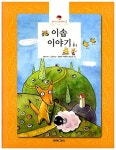 [중고] 이솝 이야기 | 이솝 원작, 고은정 | 알라딘 [중고] 이솝 이야기 | 이솝 원작, 고은정