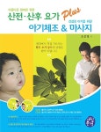 [중고] 아름다운 엄마를 위한 산전.산후 요가 Plus, 건강한 아기를 위한 아기체조 & 마사지 | 조선영 | 알라딘 [중고] 아름다운 엄마를 위한 산전.... 