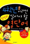 [중고] 4학년이라면 당연히 알아야 할 영단어 : 알라딘