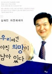 우리에겐 아직 희망이 남아 있다 | 심재민 | 알라딘 우리에겐 아직 희망이 남아 있다 | 심재민