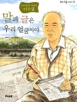 [중고] 말과 글은 우리 얼굴이야 : 알라딘