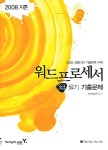 지존 2008 워드프로세서 3급 필기 기출문제 | 영진정보연구소 | 알라딘 지존 2008 워드프로세서 3급 필기 기출문제 | 영진정보연구소