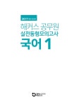 2017 해커스 공무원 실전동형모의고사 국어 1 : 알라딘