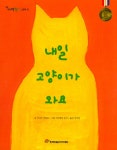 알라딘: [중고] 내일 고양이가 와요 [중고] 내일 고양이가 와요