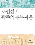 조선선비 곽주의 부부싸움 | 대구의 뿌리 달성 산책 7 | 조두진 | 알라딘 조선선비 곽주의 부부싸움 | 대구의 뿌리 달성 산책 7 | 조두진