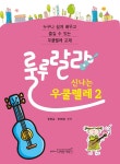 알라딘: [중고] 룰루랄라 신나는 우쿨렐레 2 [중고] 룰루랄라 신나는 우쿨렐레 2