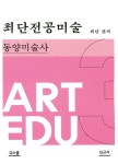 알라딘: 2017 최단전공미술 3부 : 동양 미술사 2017 최단전공미술 3부 : 동양 미술사