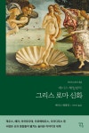 에디스 해밀턴의 그리스 로마 신화 | 현대지성 클래식 13 | 에디스 해밀튼 | 알라딘 에디스 해밀턴의 그리스 로마 신화 | 현대지성 클래식 13... 
