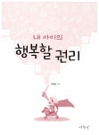 [중고] 내 아이의 행복할 권리 : 알라딘
