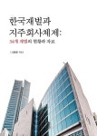 알라딘: [중고] 한국재벌과 지주회사체제 : 34개 재벌의 현황과 자료 [중고] 한국재벌과 지주회사체제 : 34개 재벌의 현황과 자료
