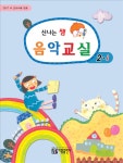 알라딘: 신나는 쌤 음악교실 2-1 신나는 쌤 음악교실 2-1
