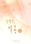 [전자책] 홀리다, 미혹 1/2 | 서향 | 알라딘 홀리다, 미혹 1/2 | 서향