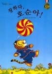알라딘: [중고] 장하다, 호순아! [중고] 장하다, 호순아!
