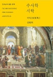 수사학 / 시학 | 원전으로 읽는 순수고전세계 | 아리스토텔레스 | 알라딘 수사학 / 시학 | 원전으로 읽는 순수고전세계  | 아리스토텔레스