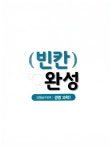 [중고] EBS 빈칸완성 과학탐구영역 생명과학 1 (2018년용) : 알라딘