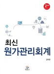 알라딘: [중고] 최신 원가관리회계 [중고] 최신 원가관리회계