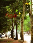 나는 가로수야 | 올리브 톡 살아있는 감성자연 61 | 강정화 외 | 알라딘 나는 가로수야 | 올리브 톡 살아있는 감성자연 61 | 강정화 외