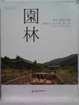 [중고] 원림 - 원림 복원을 위한 전통공간 조성기법 연구 2차 , 보길도 윤선도 원림(명승 제34호) | 국립문화재연구소 | 알라딘 [중고] 원림 - 원림... 